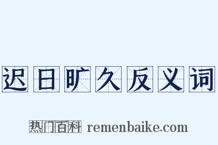 迟日旷久反义词是什么意思的图片